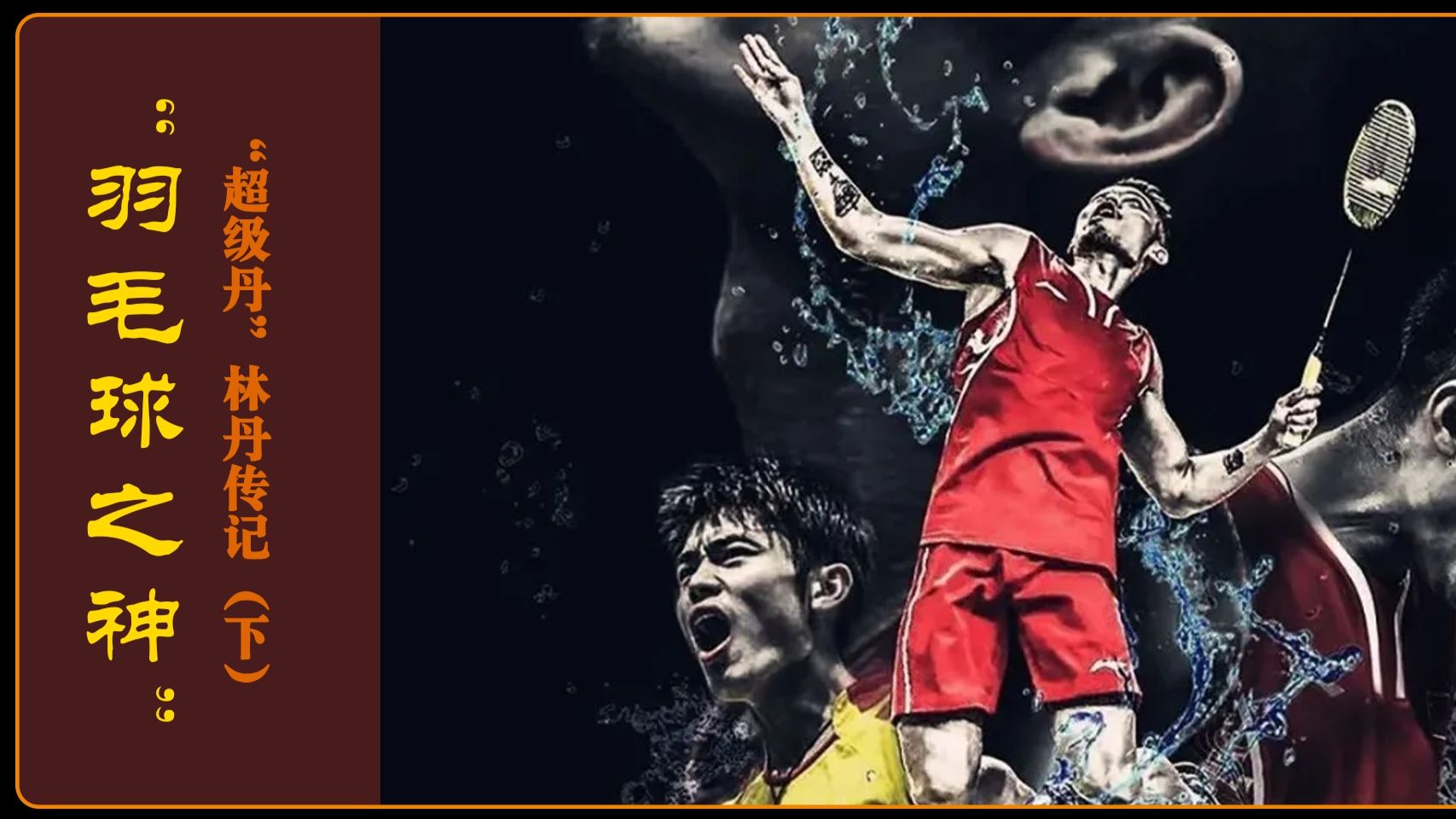 开云APP-包含中国羽毛球队翻盘印尼羽毛球队，林丹关键制胜的词条