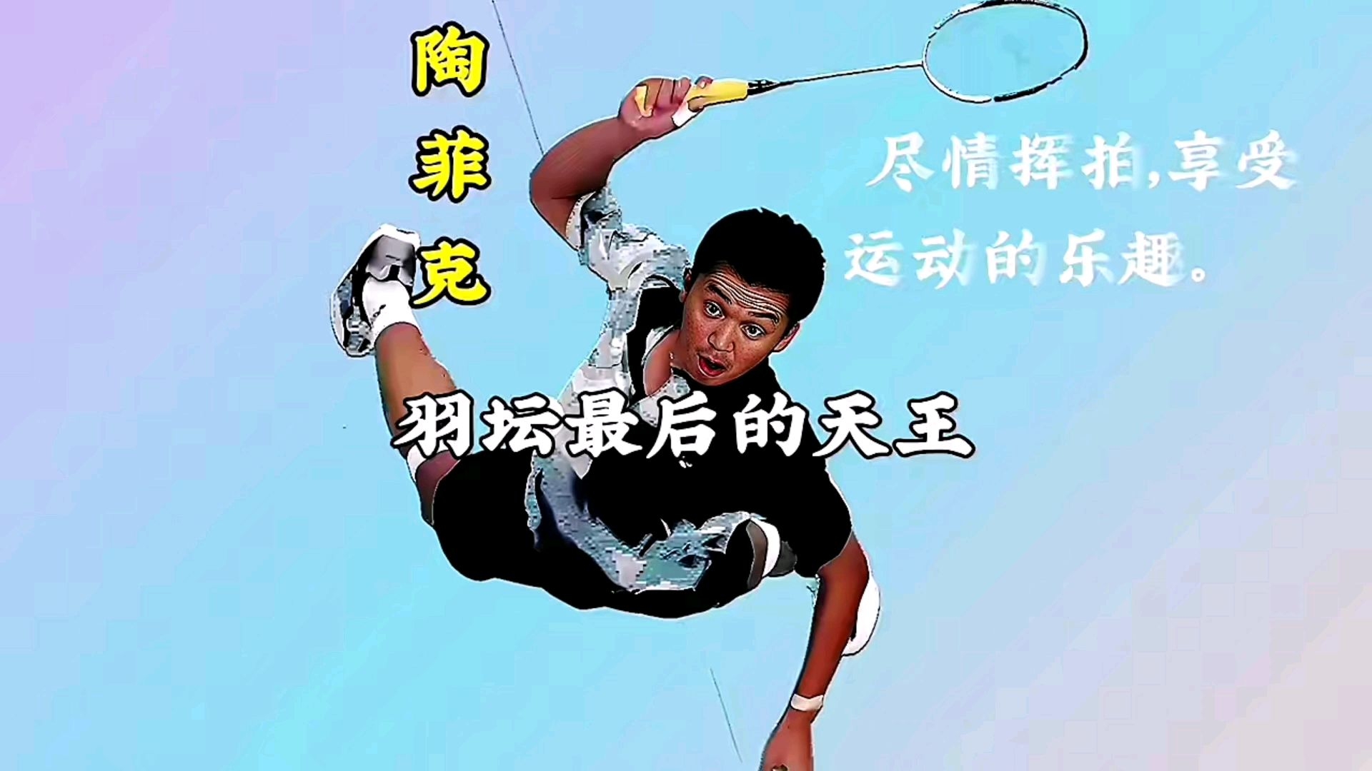 中国羽毛球队翻盘英格兰羽毛球队,陶菲克完成帽子戏法的简单介绍 中国羽毛球队翻盘英格兰羽毛球队,陶菲克完成帽子戏法的简单介绍