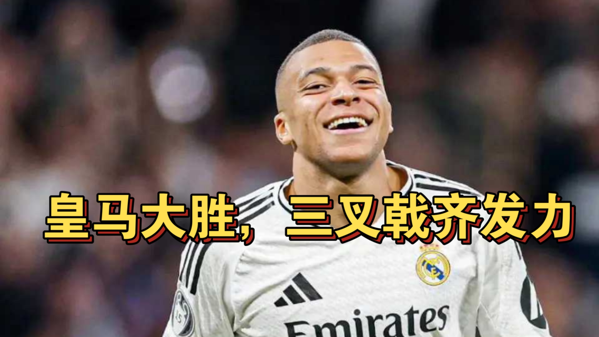 开云足球直播-关于皇家马德里战平，晋级前景悬念重重的信息