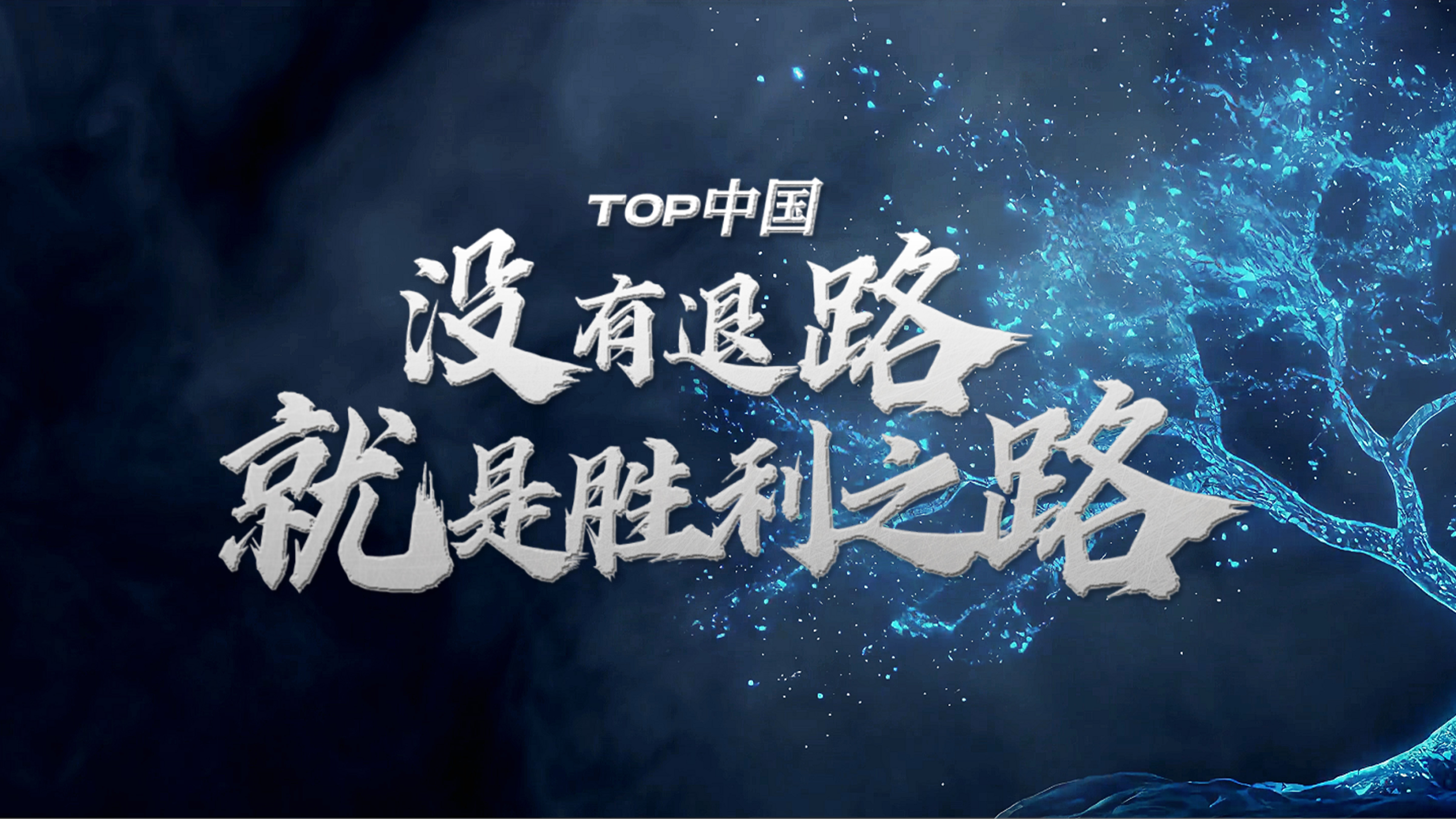 关于踏上胜利之路，团队凝聚力量的信息