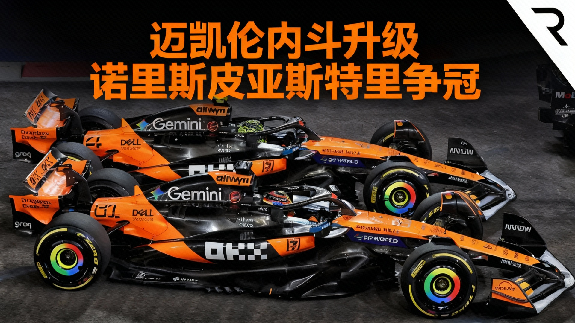 索伯车队绝杀迈凯伦，皮亚斯特里带队取胜